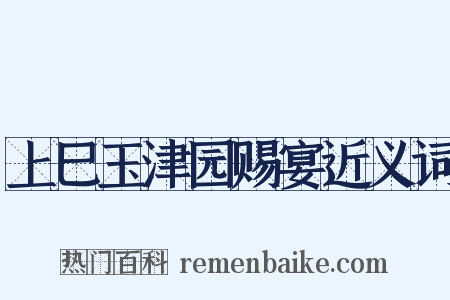 上巳玉津园赐宴近义词是什么意思的图片